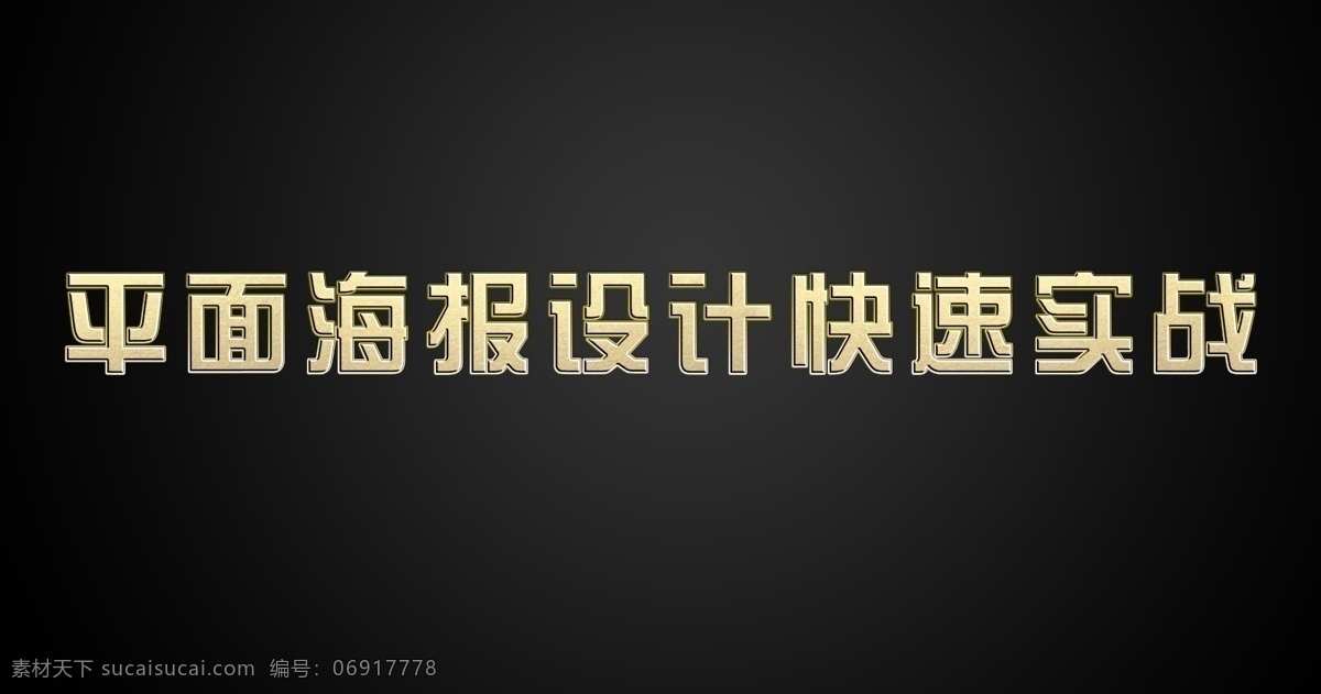 字体 3d 金色 效果字体 效果