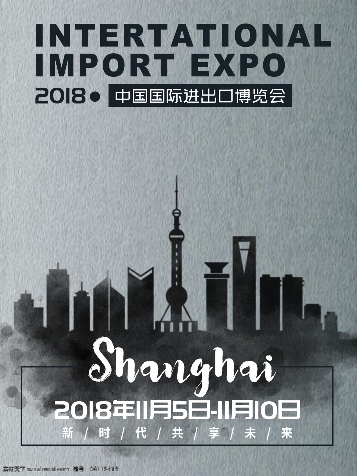 中国 国际 进出口 博览会 海报 灰色 新时代 建筑群 上海 进博会