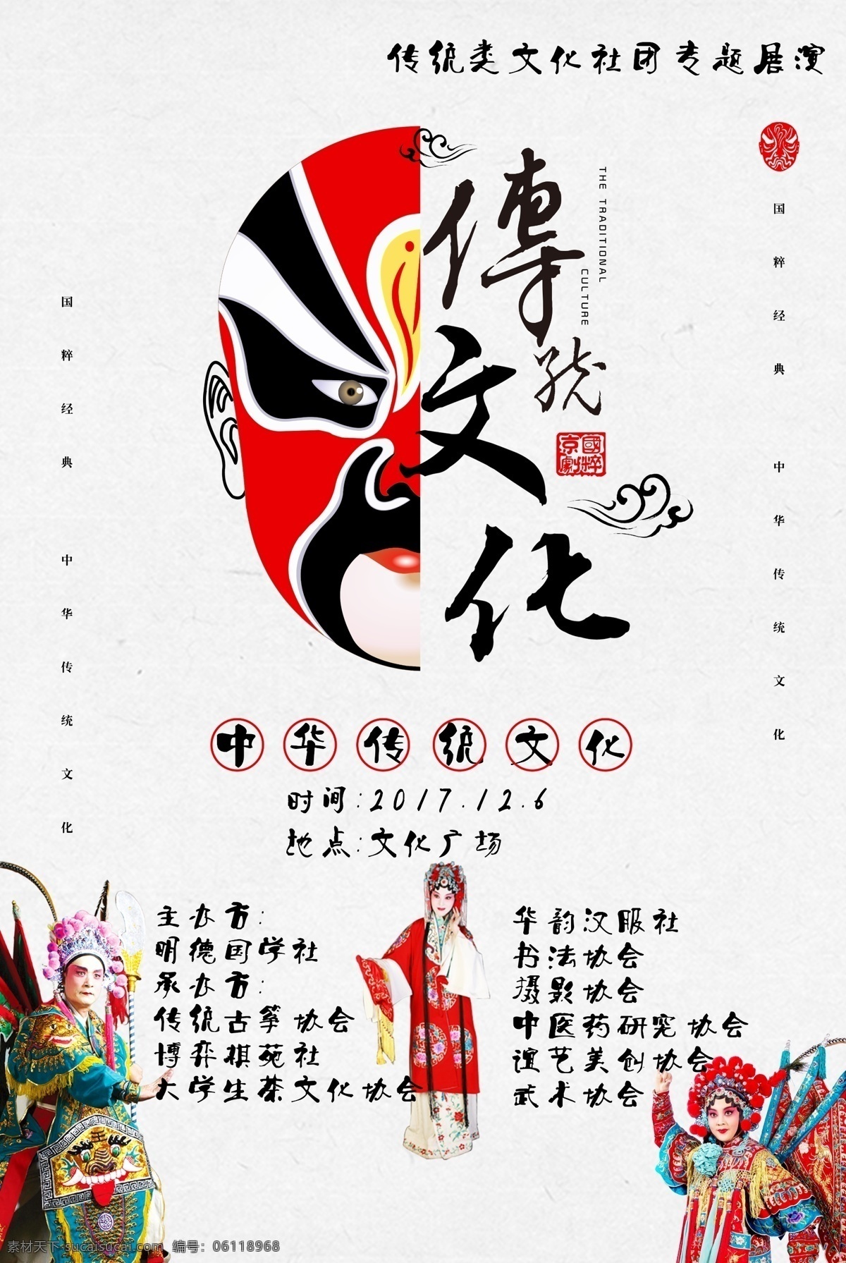 脸谱 京剧 传统文化 海报 传统 文化 文化艺术