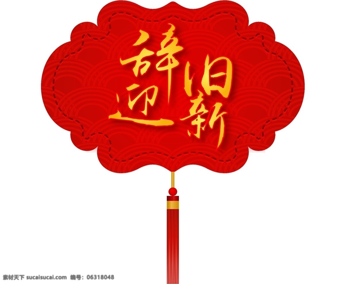 新年 辞旧迎新 中 国风 金色 字体 元素 艺术 字 新年素材 字体设计 2019 中国 风 金色字体 艺术字 艺术字设计 海报字体 新年祝福 祝福语