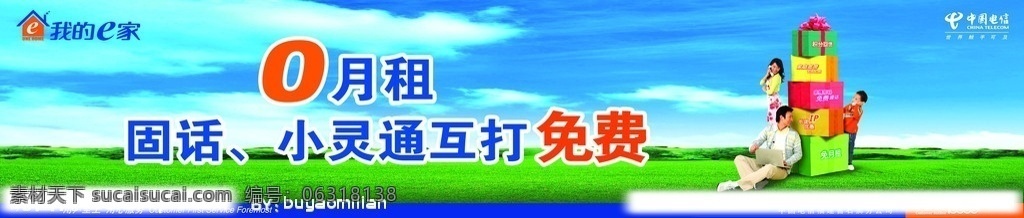 我的e家 天空 中国电信 草地 草原 平原 小草 礼物 家庭 0月租 分层 源文件