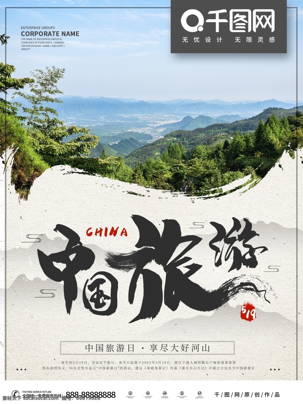 中国 风 大气 中国旅游 日 海报 中国风 旅游 宣传 文化 简约