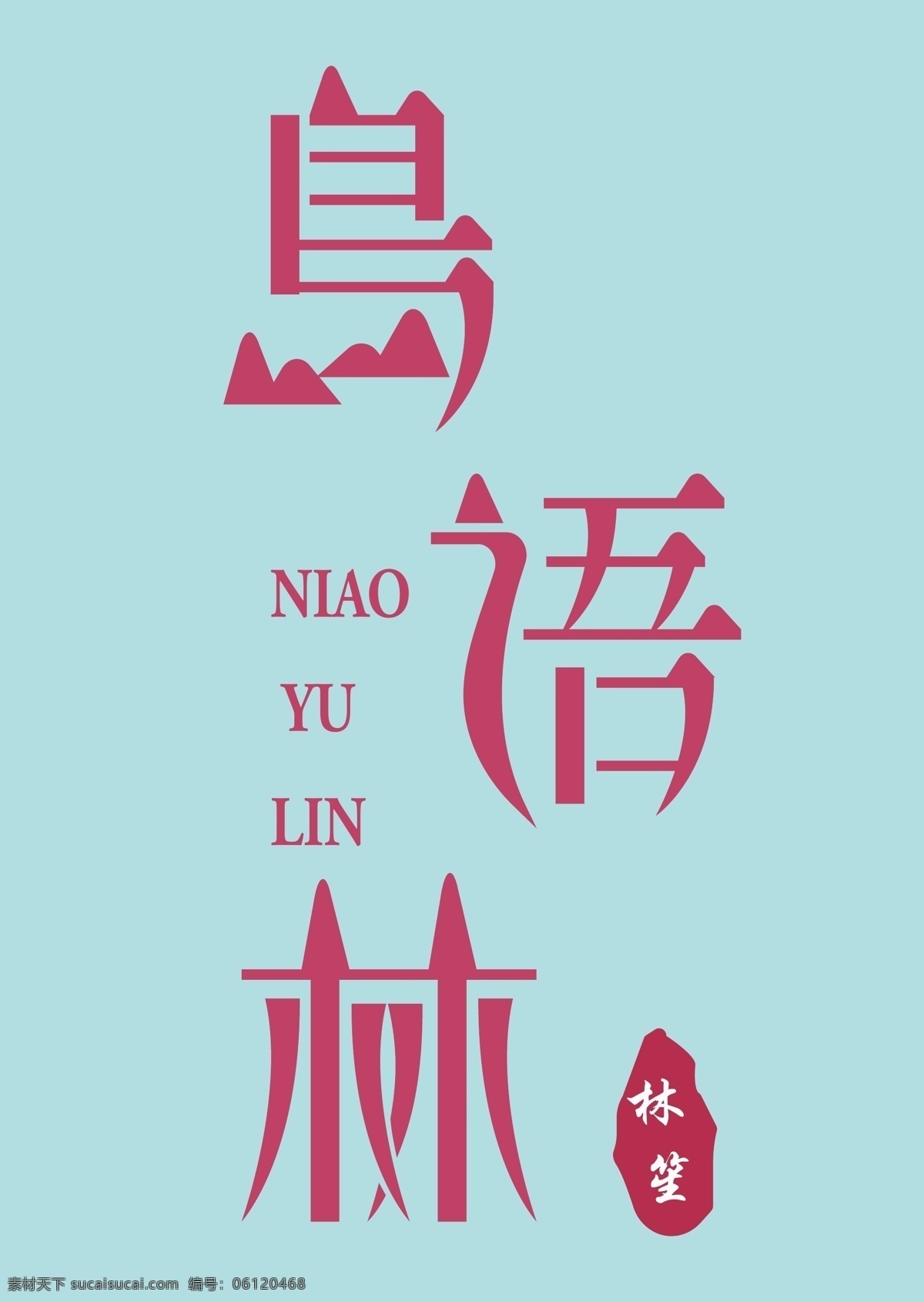 鸟语林 鸟 语 林 字体 山水 logo设计