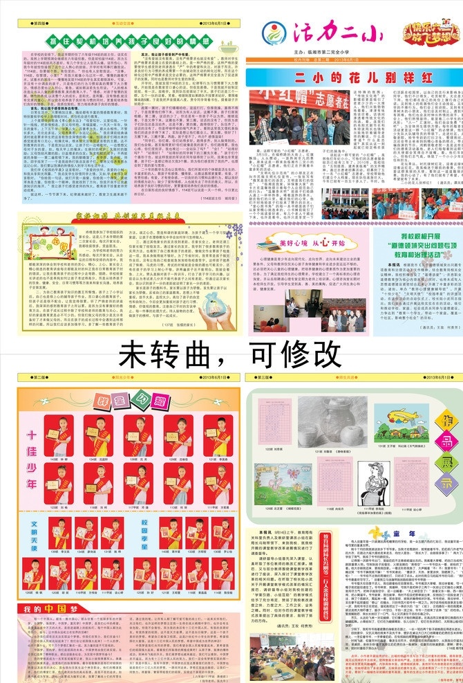 校报 小学 报纸 装饰 花 框 互助交流 六一 阳光少年 师生共进 作品展示 群星闪耀 十佳少年 文明天使 校园孝星 中国梦 童年 家长会 小红帽 其他设计 矢量