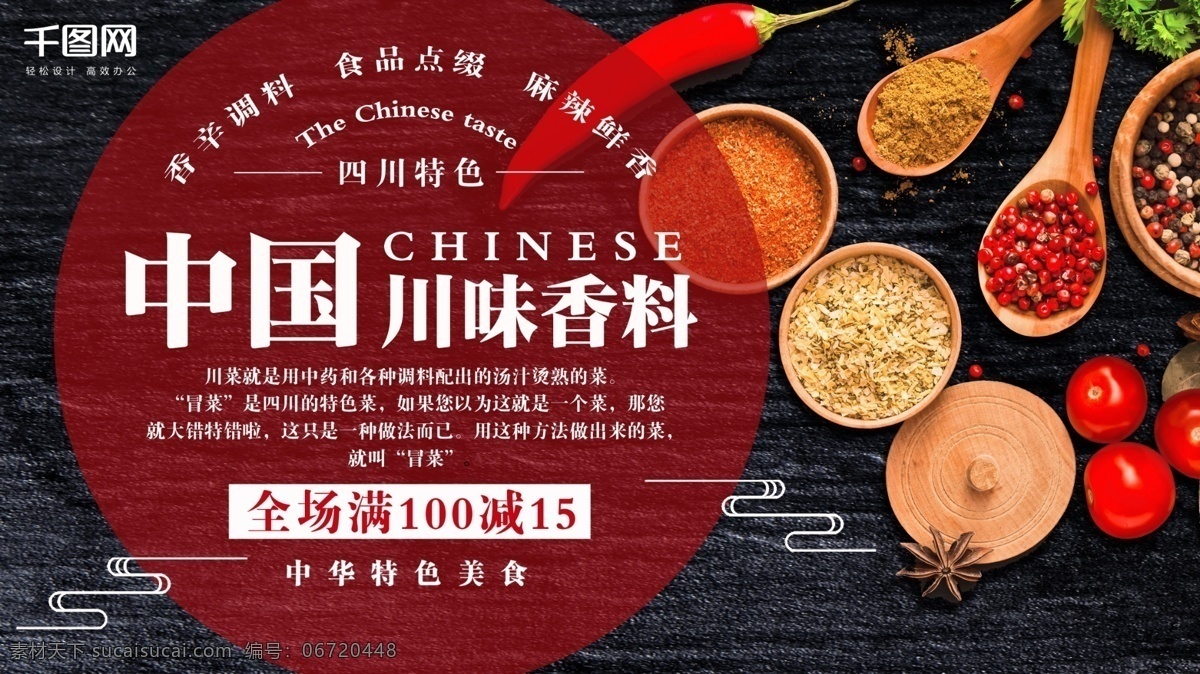 黑色 简约 大气 中国 川菜 调料 促销 展板 模板 免费 香料 麻辣