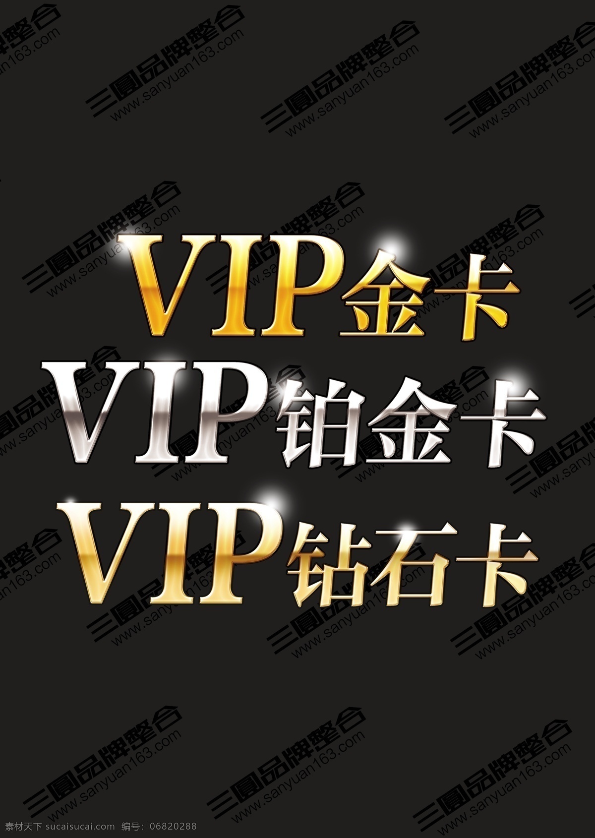 vip 卡 金卡 黄金 字 vip卡 ktv金卡 银卡 钻石卡 铂金卡 发光 黄金字 效果 分层 源文件