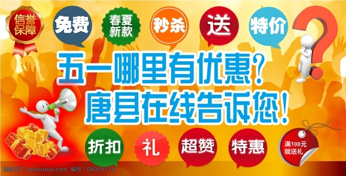 五 活动 免费 秒杀 送 特惠 特价 五一活动 优惠 赞 折扣 告诉您 淘宝素材 其他淘宝素材