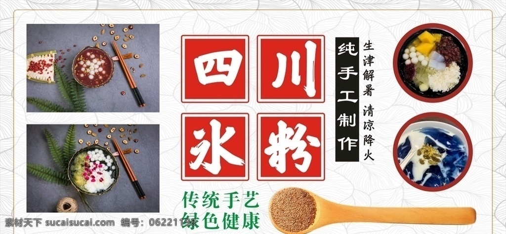 四川冰粉 简洁 清新 海报 食材