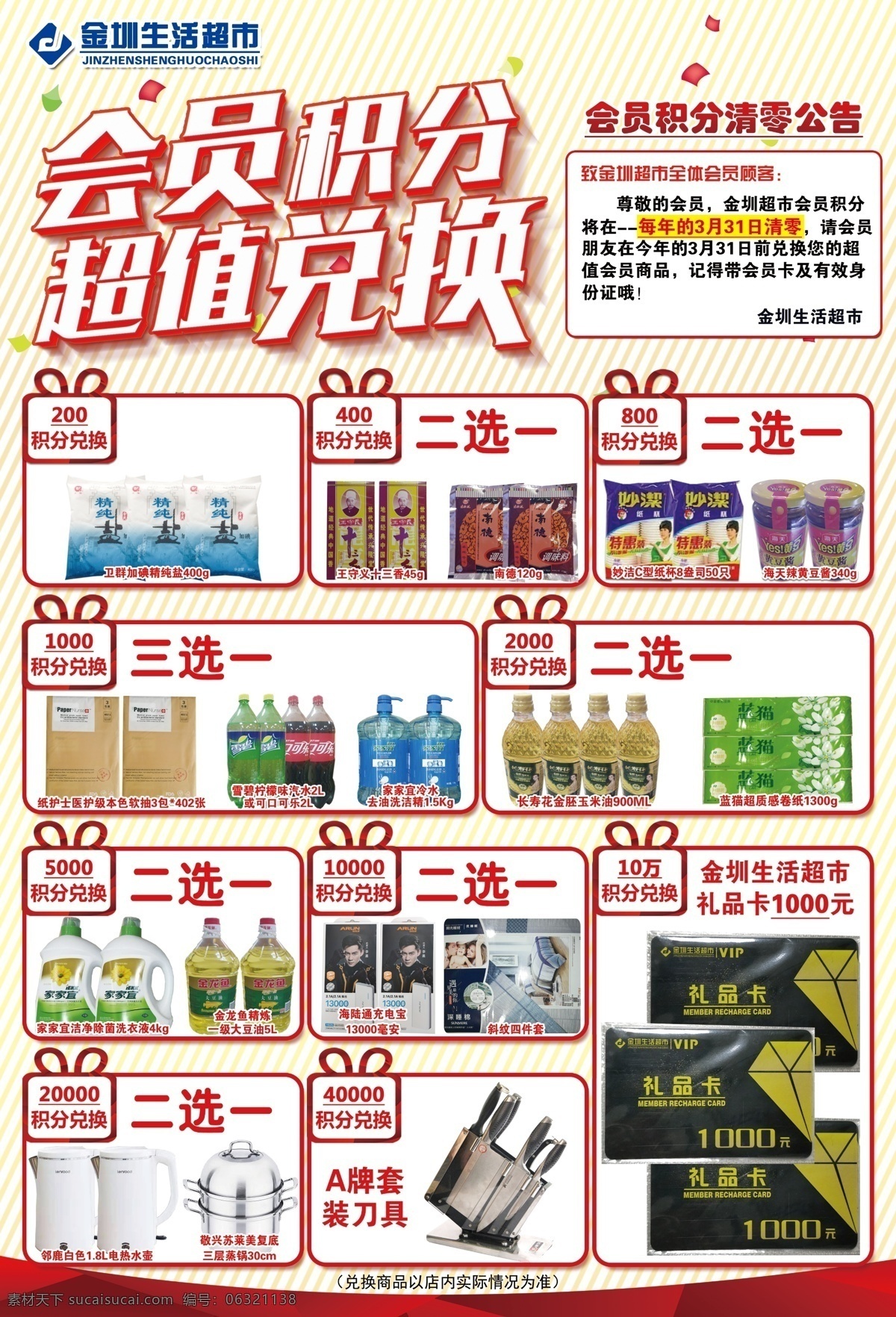 积分 积分素材 积分兑换礼品 积分商品 超市积分 积分宣传 会员积分 会员商品 会员兑换 积分兑换素材 超市类
