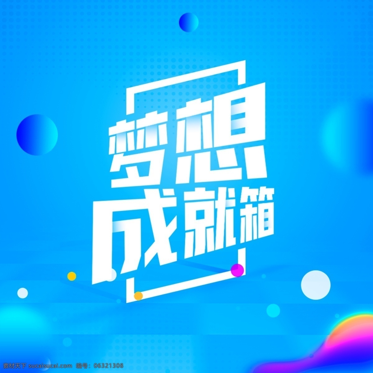 梦想成就 梦想 蓝色 成就 淘宝 双十一 活泼 活力