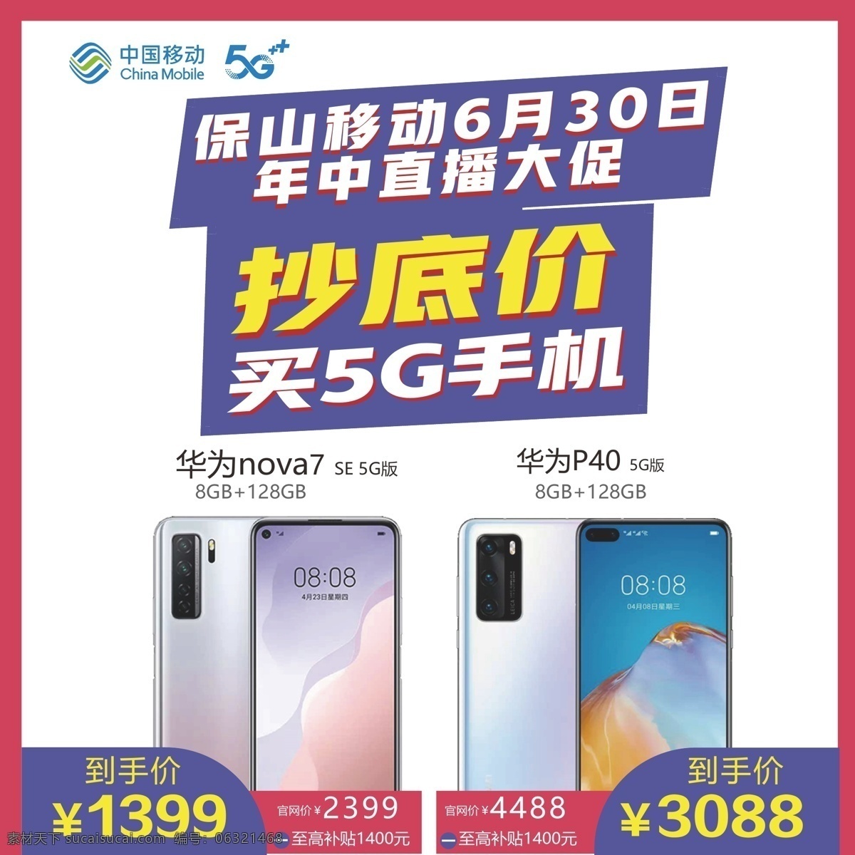 手机 促销 海报 移动资费 套餐 平安乡村 智能监控 中国移动移动 直播海报 移动直播 精品手机 促销海报 5g豹豹 服务进万家 紫色 光线 摆摊 监控 看家宝 移动节 高清电视 社区公示牌 室内广告设计