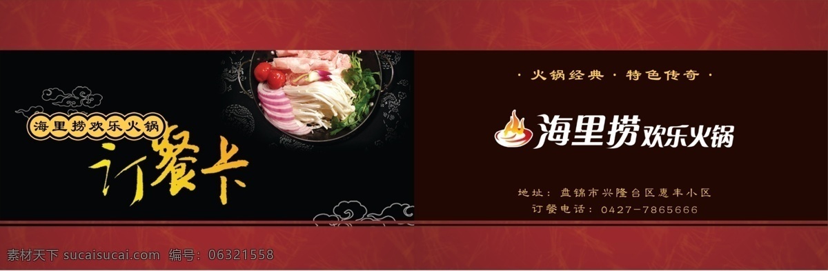 火锅 饭店 订餐 卡 火锅饭店 订餐卡 砂锅 麻辣火锅 海底捞 欢乐火锅 火焰 底纹 花纹 祥云纹 名片卡片 广告设计模板 源文件