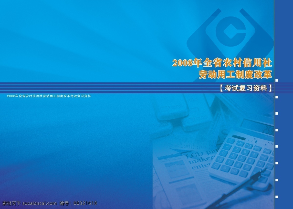 农业封面 信用社封面 记算机 金子 报纸 信用社标志 底图 线条 笔 光 背景 ps 设计素材 平面 书籍 设计模板 分层 源文件