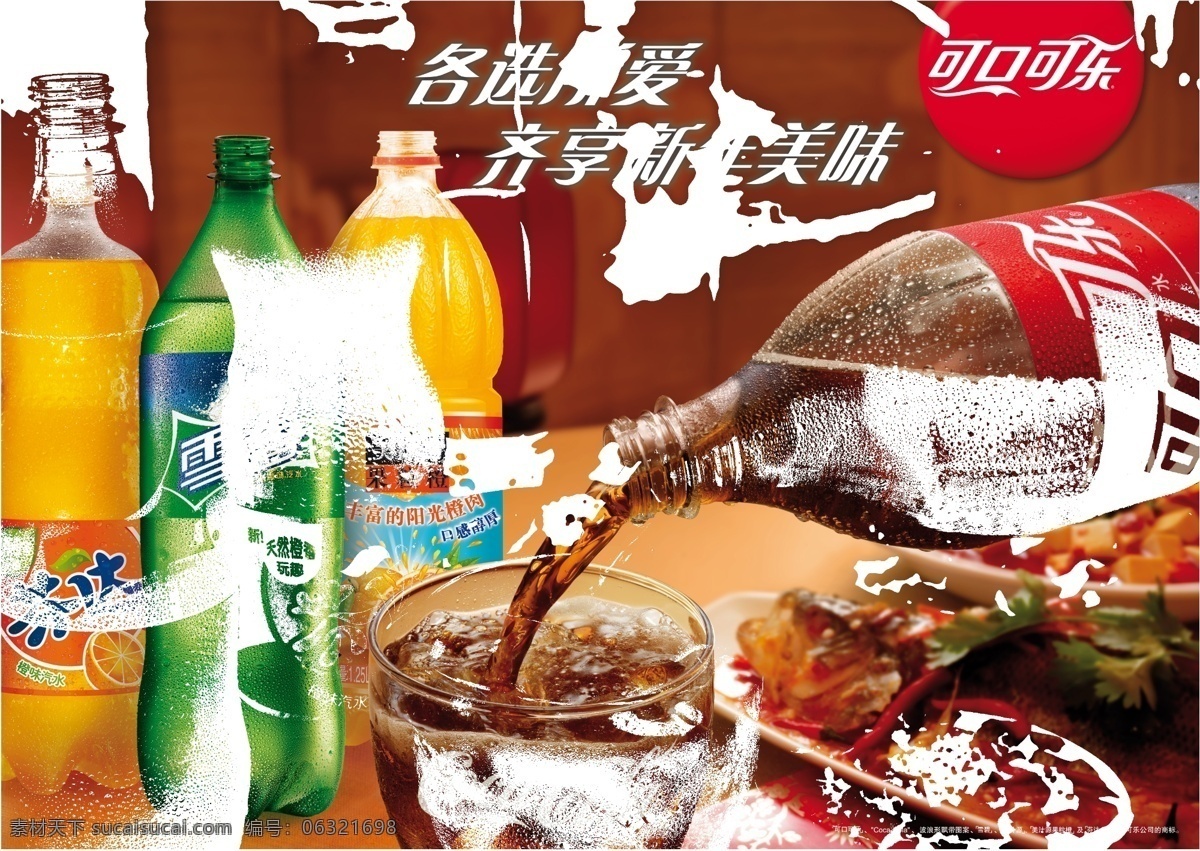 可乐 雪碧 芬达 果粒橙海报 饮料海报 新年饮料 可口可乐标志 菜肴 广告设计模板 源文件