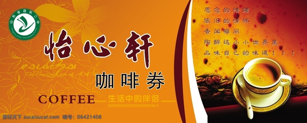 彩页 茶杯 广告设计模板 花纹 咖啡 咖啡券 名片卡片 优惠卡 怡心轩咖啡券 山东省 昌乐 二中 标志 源文件 名片卡 广告设计名片