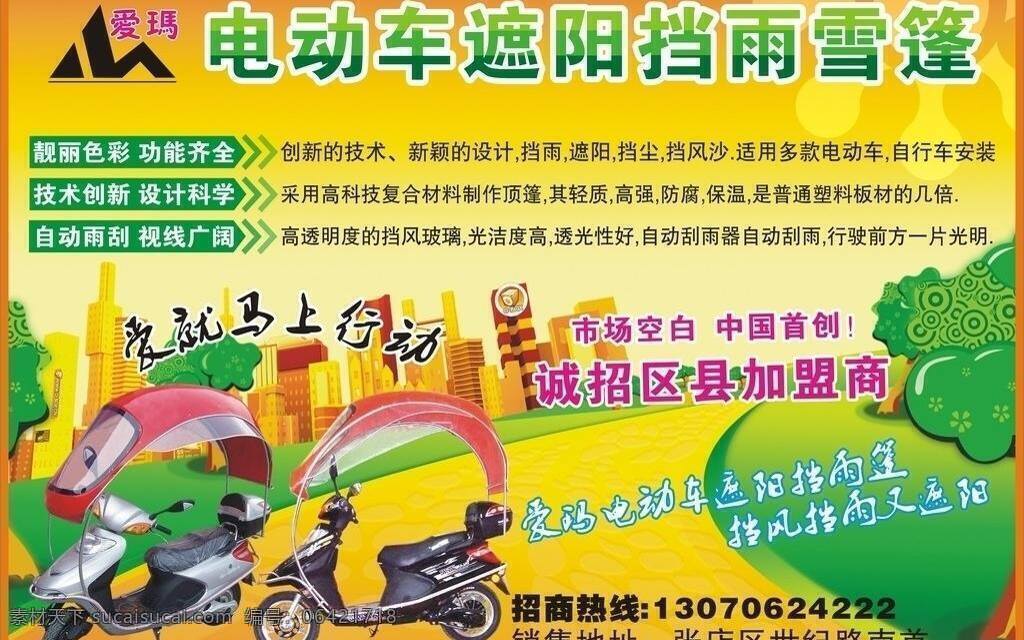 电动车 爱车 爱玛电动车 车 交通工具 现代科技 遮阳 挡雨 矢量 psd源文件