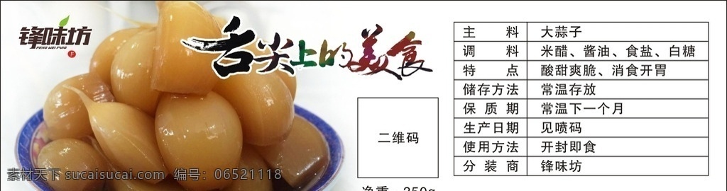 食品标签 食品 标签 舌尖上的美食 大蒜 配料表 包装设计