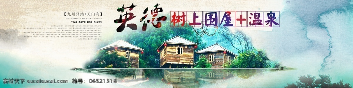 温泉 度假村 网站 横幅 英德 英国 英式 德国 德式 温泉度假村 温泉村 淘宝横幅 天猫横幅 网店横幅 淘宝 天猫 网店 banner 淘宝界面设计 淘宝装修模板