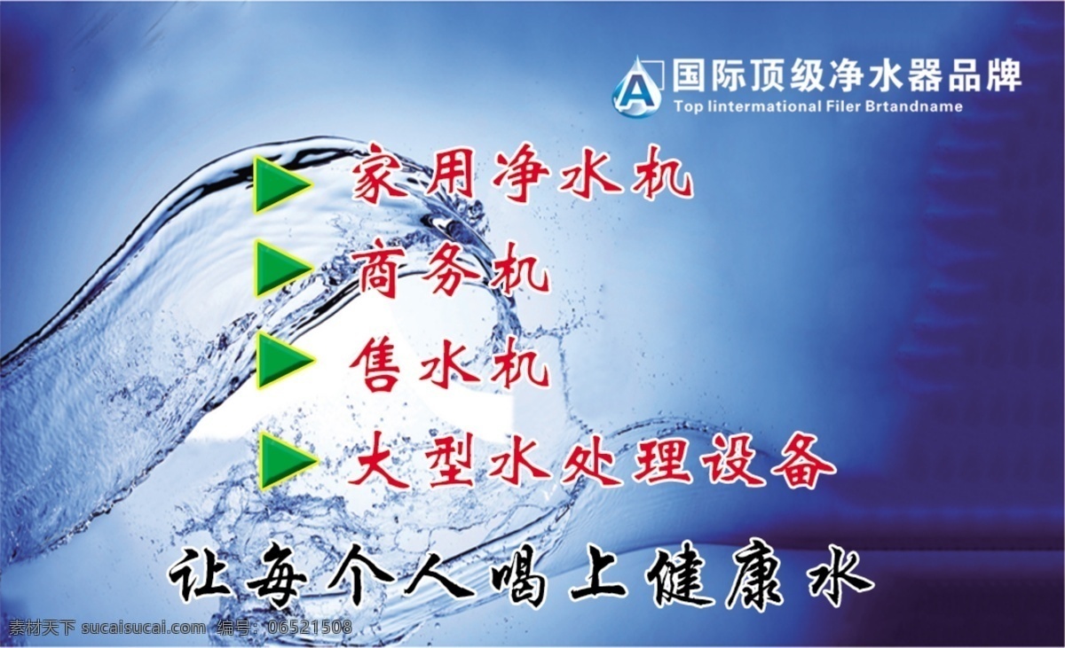 净水机 名片 净水机名片 贵宾卡 vip卡 卡片 彩页 广告 单页 海报 净水器 宣传页 画册 名片卡片