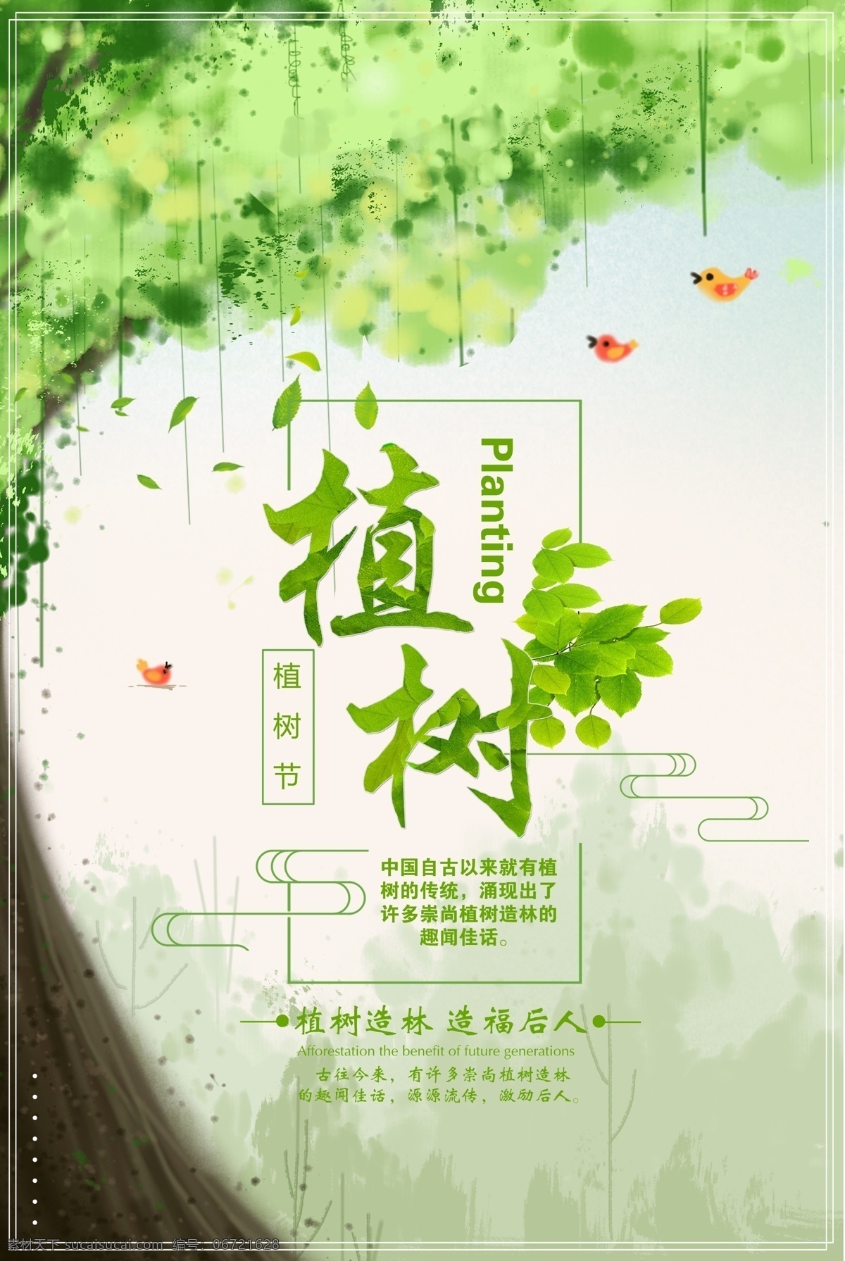绿色 清新 植树节 环保 绿化 海报 节日 绿色环保 绿化环境 美化 爱护地球 绿色植物 植树