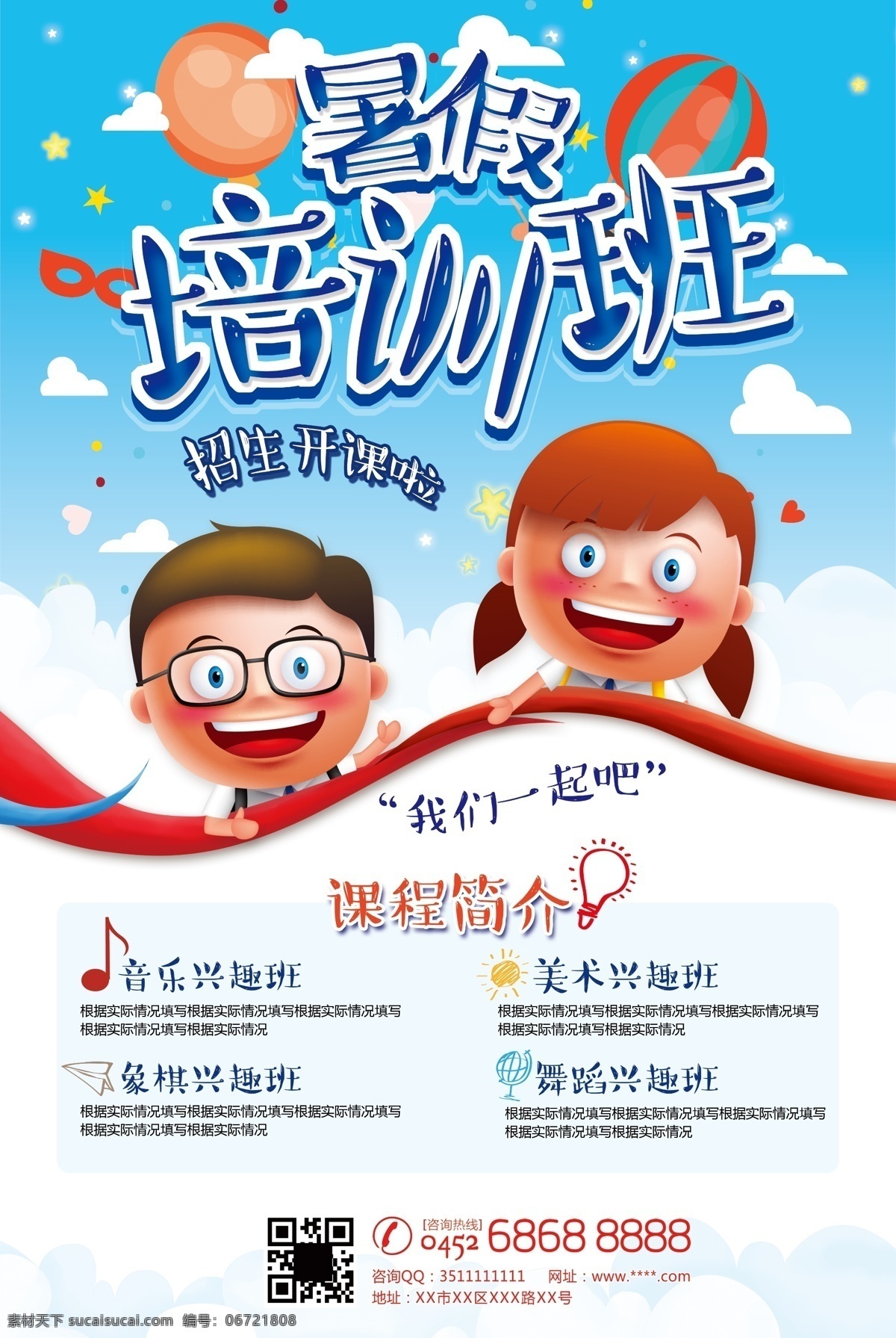 假期培训班 辅导班 特长班 培优班 作业辅导 兴趣爱好 游泳 舞蹈 假期招生 寒假辅导 暑假培训班 做家教 夏令营 一对一辅导 暑假 儿童体验 旅游 游乐园 迎战高考 提分冲刺 名师指导 艺术高考 作文辅导 数学培训 钢琴培训 音乐培训班 舞蹈培训班 美术培训班 书法培训班 声乐培训班 兴趣班培训 跆拳道培训班