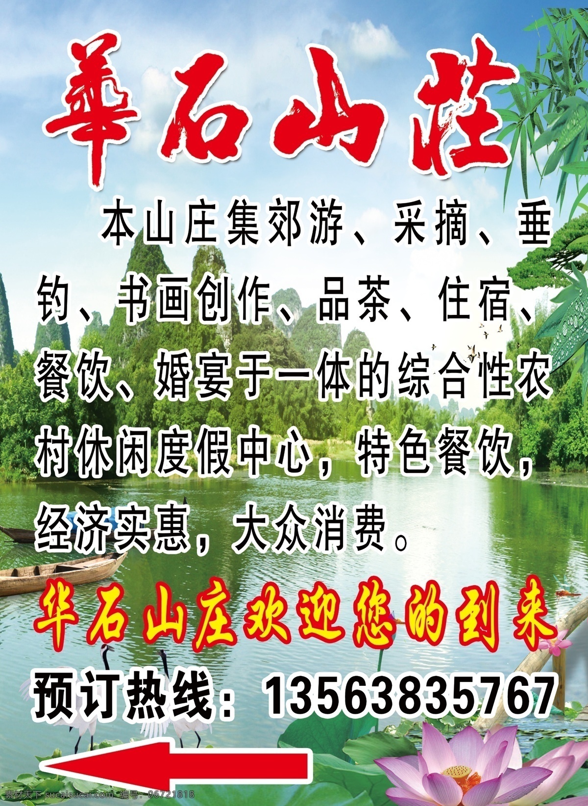 华石山庄 华石 山庄 郊游 采摘 垂钓 书画 品茶 住宿 餐饮 展板模板