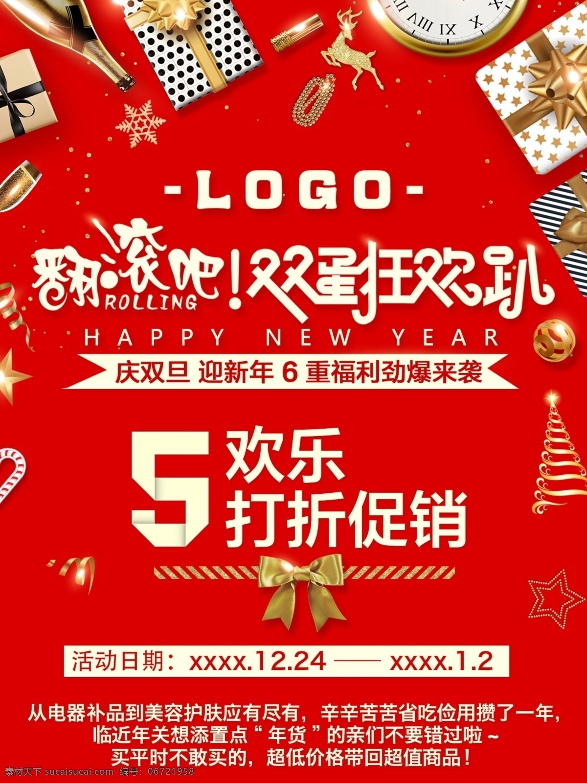 双旦营销 双旦 元旦 圣诞 双旦促销 促销海报 促销易拉宝 分层