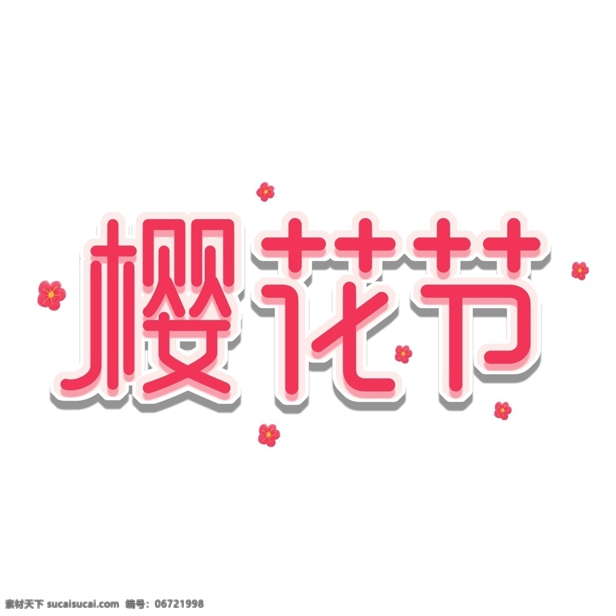 樱花节 艺术 字 粉色 赏 樱花 手绘 元素 艺术字 字体设计 字体 创意字体 可爱字体 个性字体 字体元素 元素设计