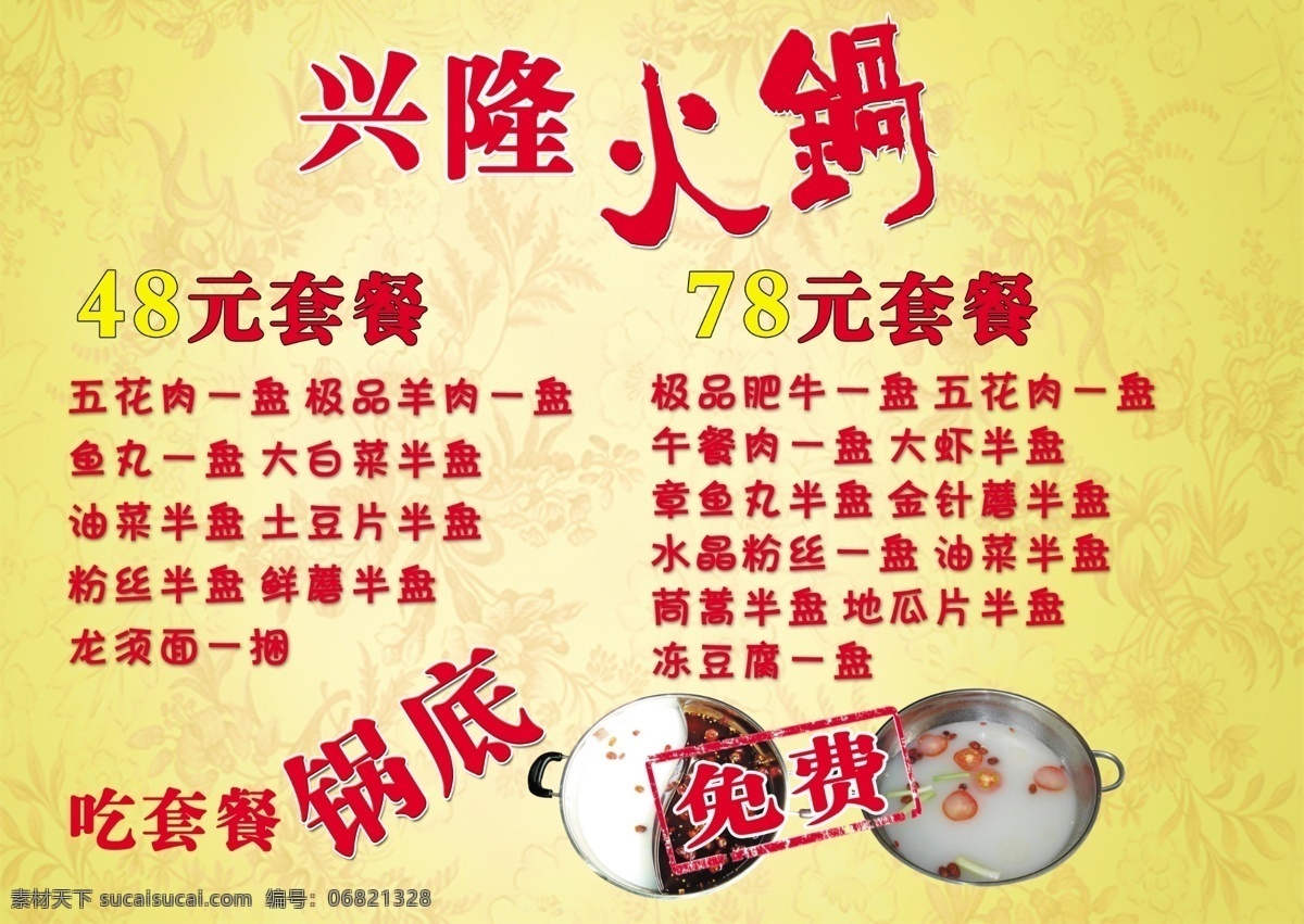 火锅 菜谱 分层 菜品 花纹底图 火锅菜谱 火锅底料 火锅字体 源文件 字体 章 黄色的底图 psd源文件