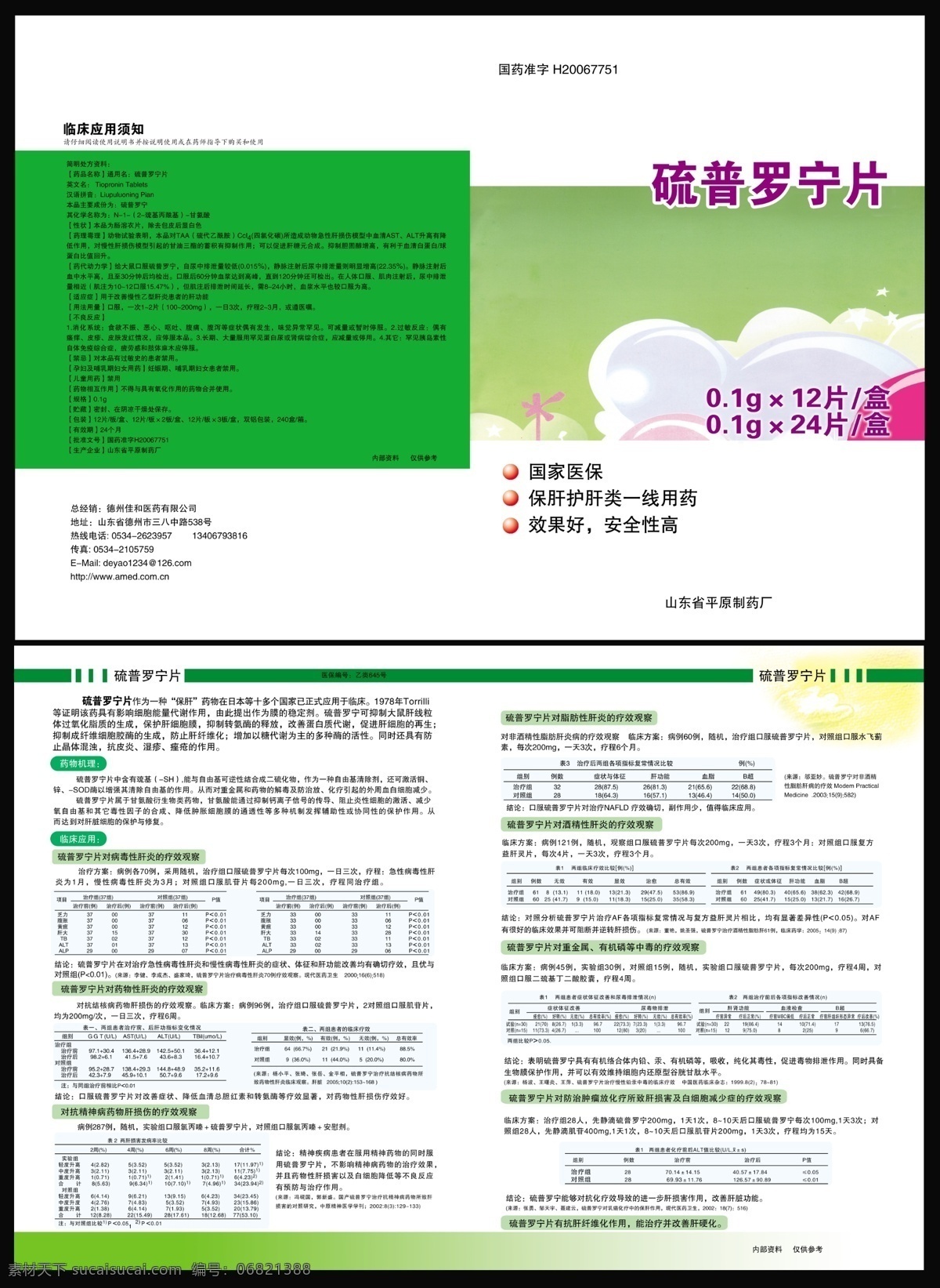 保肝 广告设计模板 源文件 硫 普罗 片 模板下载 硫普罗宁片 药品说明书 国药准字 国家医保 保肝护肝 类 一线 用药 效果好 安全性高 制药厂 临床应用须知 病毒性肝炎 药物性肝炎 矢量图 日常生活