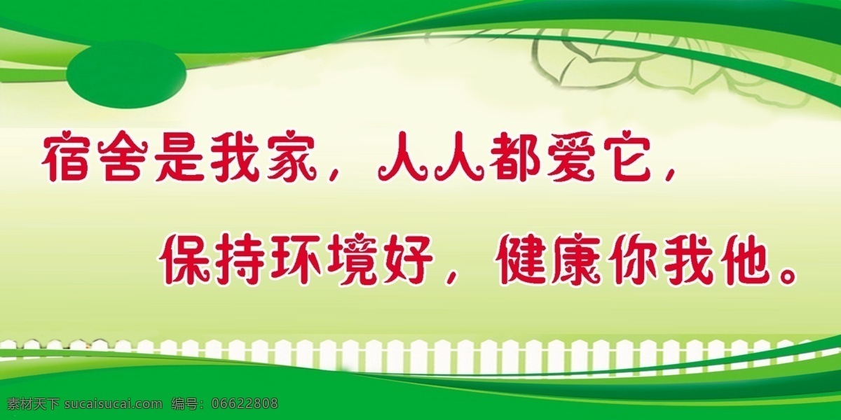 宿舍贴画 教室贴画 宿舍是我家 人人都爱它 保持环境好 健康你我他 教室墙画 绿色 安静 宿舍标语 教室标语 展板模板 广告设计模板 源文件