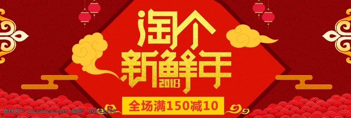 淘宝 电商 2018 新年 节日 海报 banner 春节 红色 节日海报 中国年