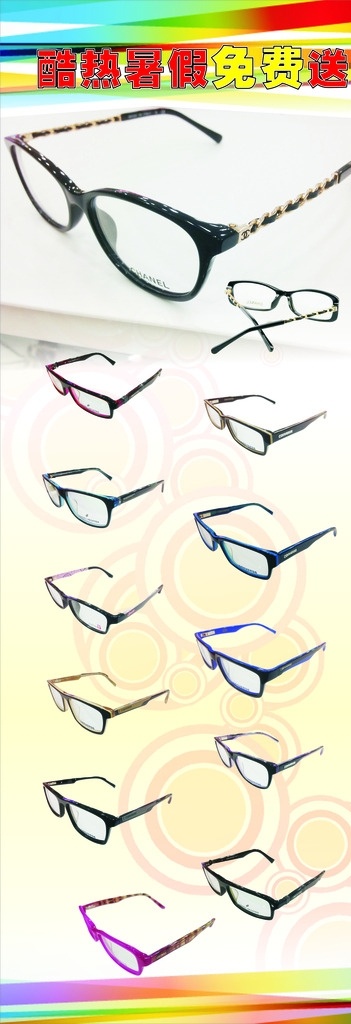 眼镜海报 眼镜 镜框 眼镜展架 太阳镜 镜框海报
