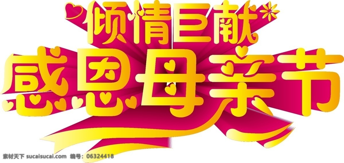 金色 红色 母亲节 标题 矢量 元素 字体 倾情巨献 ai元素 免抠元素 透明元素