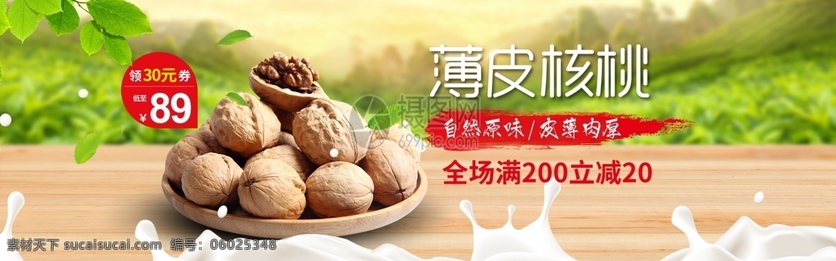 薄 皮 核桃 坚果 淘宝 banner 薄皮核桃 美食 零食 薄皮 美味 自然 电商 天猫 淘宝海报