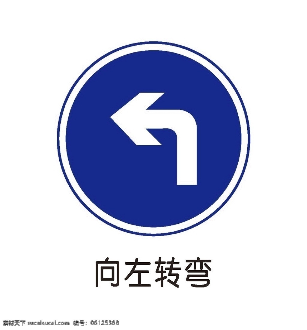 向左转弯 道路交通标志 交通标志 交通标识 标志大全 交通符号 警告标志 禁令标志 货车禁止驶入 禁止停车 区域限制速度 海关 禁止超车 禁止转变 禁止进入 禁止通行 标志图标 公共标识标志 pdf