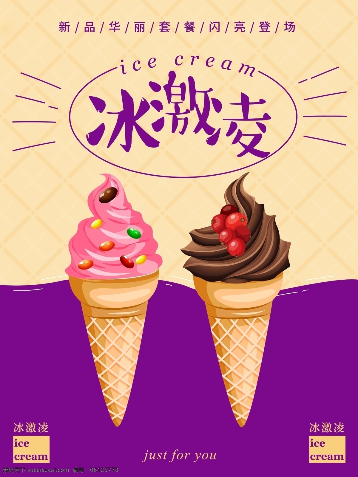 冰激凌 美食 甜品 促销 海报 紫色 新品促销 创意