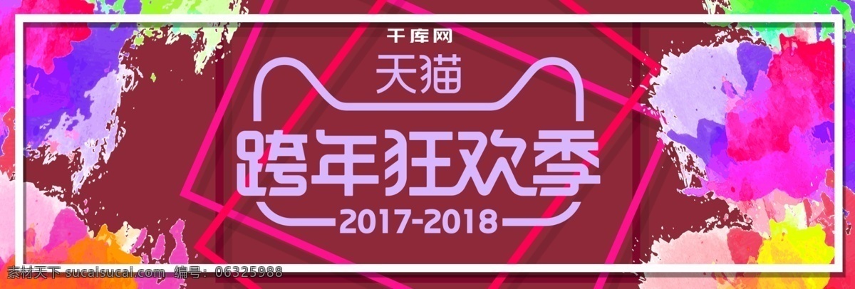电商 淘宝 跨 年 狂欢 季 泼墨 海报 banner 跨年狂欢季 酷炫