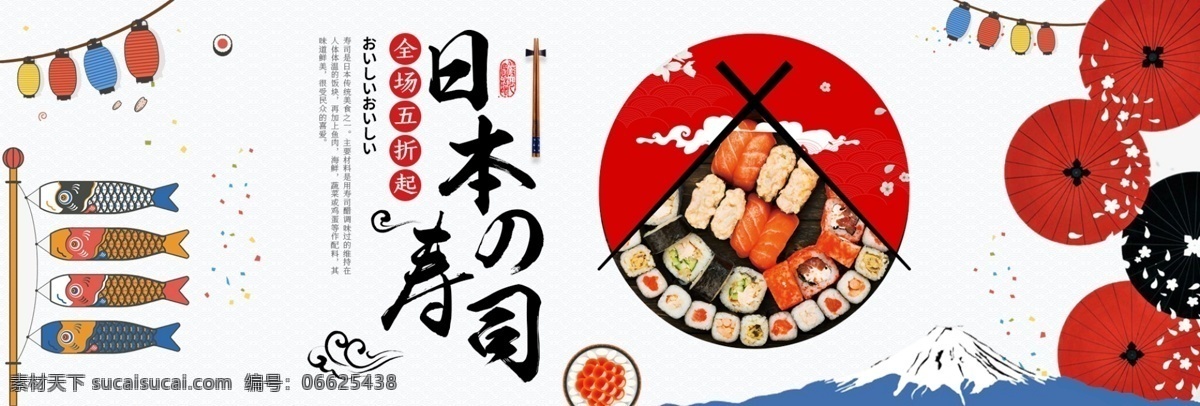 浅色 食品 日本料理 寿司 海报 淘宝 banner 电商 美食 天猫 熟食大集合 食物 灯笼 圆伞 富士山 促销活动 模板 背景
