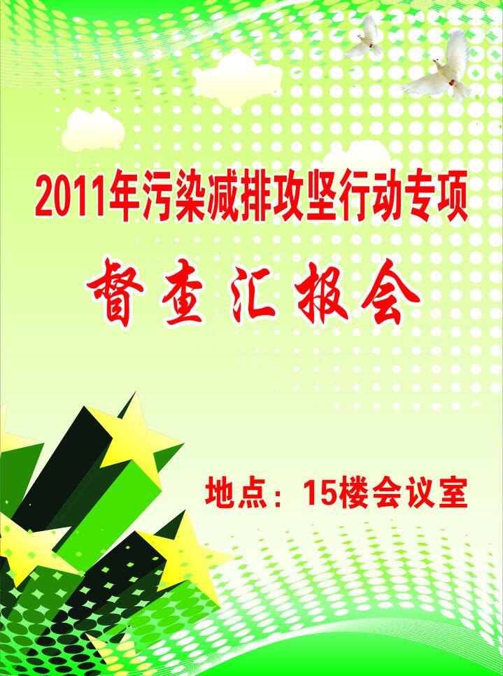 鸽子 绿色 矢量人物 五角星 线条 云彩 展板 职业人物 督查汇报展板 2011 年 污染 减排 攻坚 行动 专项 督查 汇报会 矢量星 神龙 广告 矢量图 文件 矢量 其他展板设计