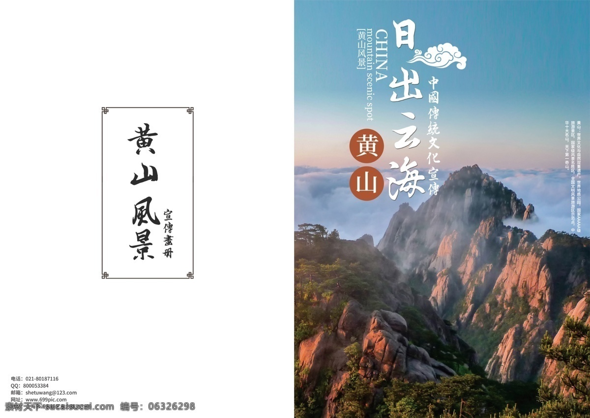 黄山旅游 画册 封面 旅行画册封面 旅游公司 画册封面 旅游 旅行社 景点 黄山 远山 景区 宣传画册