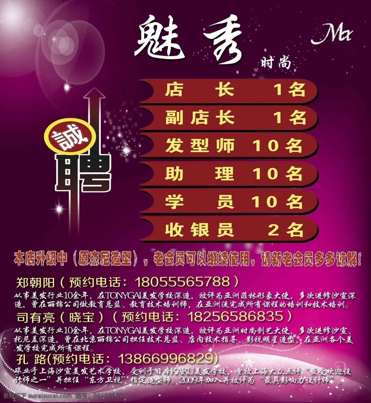 诚聘 发型 广告设计模板 理发店 理发店模板 理发店素材 模板下载 理发店招聘 招聘 紫色模板 紫色 高贵紫 魅秀 造型 理发海报 源文件 招聘海报