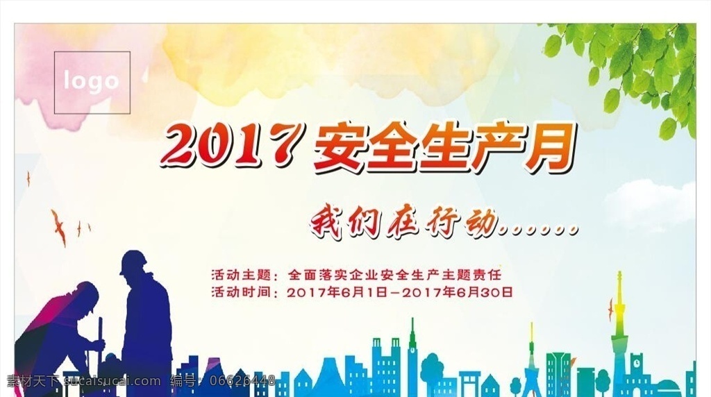 2017 安全 月 主题 安全生产 安全月挂图 安全月喷绘 安全月海报 安全月宣传 安全月活动 安全月 海报 广告布