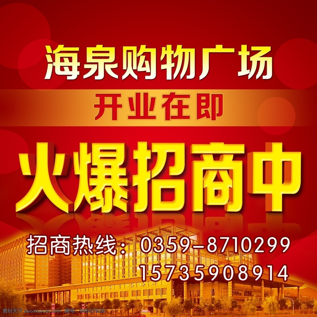 彩页 传单 购物 广场 广告设计模板 红色 开业 其他模版 源文件 招租素材下载 招租模板下载 招租 招商 海报 其他海报设计