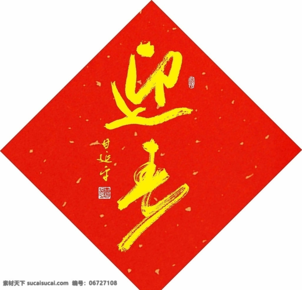 甘延平书法 迎春 书法 行书 宣纸 大红洒金 喜庆 春节 毛笔字 创意 名阳 书画 文化艺术 绘画书法