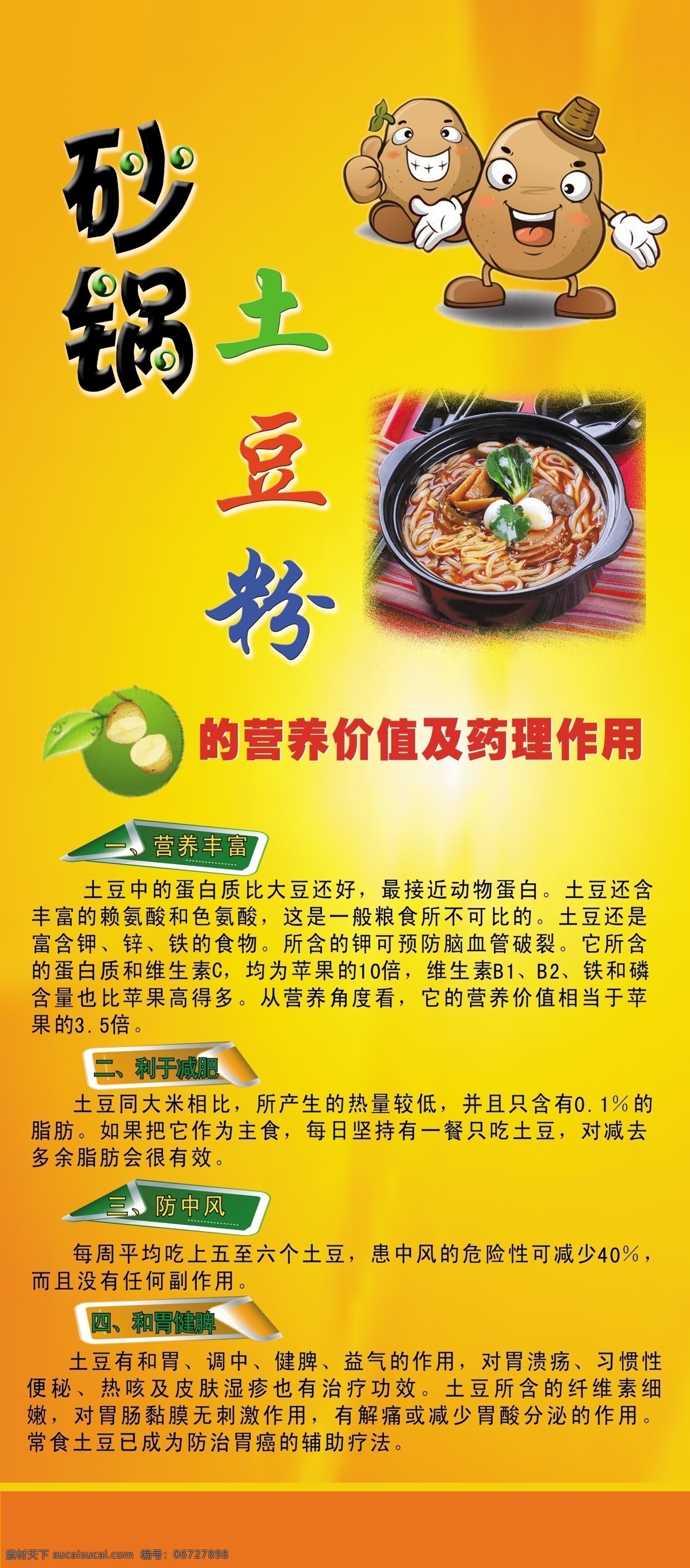 砂锅 土豆粉 海报 x展架 卡通 土豆营养价值 广告设计模板 源文件