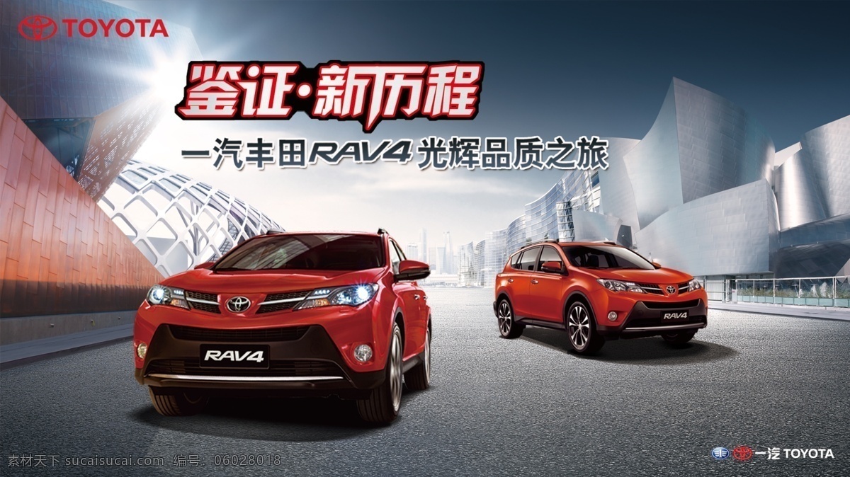 丰田 rav4 品质 之旅 大楼 档次 高光 光辉 一汽丰田 丰田rav4 psd源文件