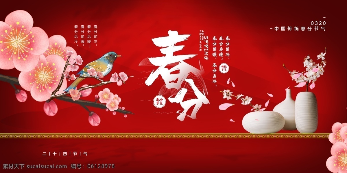 春分 传统节日 活动 宣传海报 素材图片 传统 节日 宣传 海报