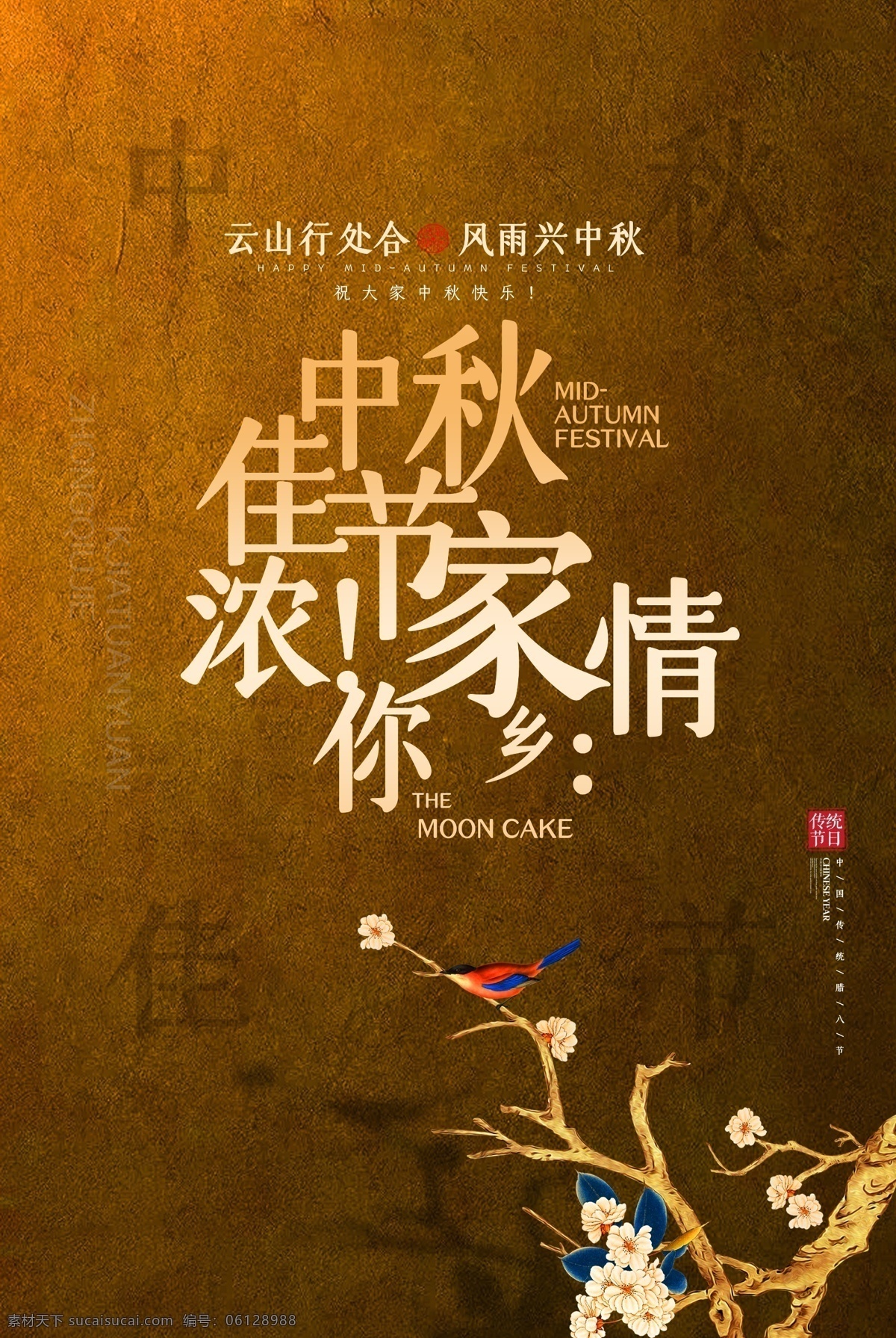 中秋 节日 活动 宣传海报 素材图片 宣传 海报 传统节日