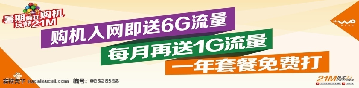 促销海报 促销 海报 疯狂 广告设计模板 联通 暑期 源文件 模板下载 21m 购机入网 送流量 1g 免费打